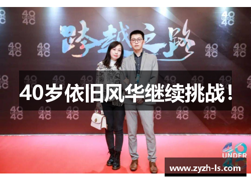 40岁依旧风华继续挑战！