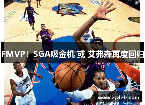 FMVP！SGA吸金机 或 艾弗森再度回归