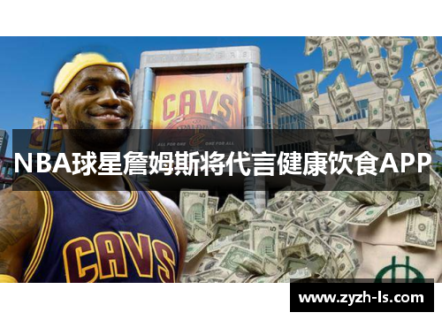 NBA球星詹姆斯将代言健康饮食APP