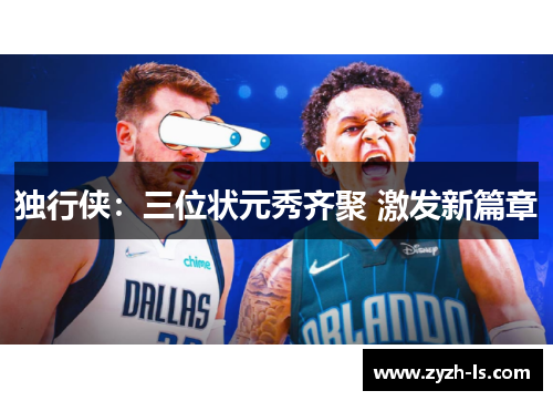 独行侠：三位状元秀齐聚 激发新篇章