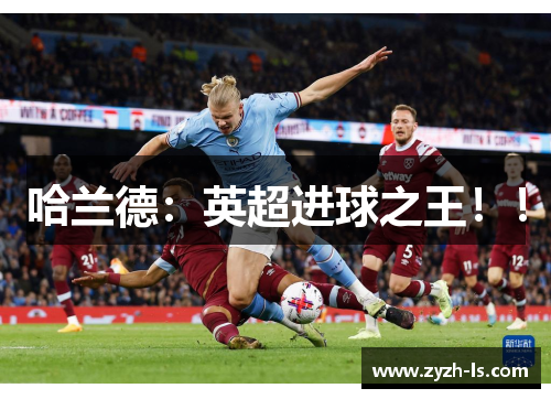 哈兰德：英超进球之王！！