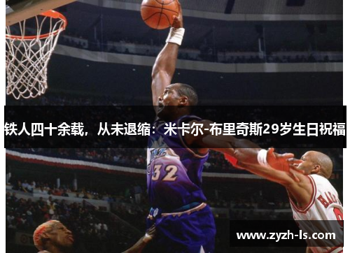 铁人四十余载，从未退缩：米卡尔-布里奇斯29岁生日祝福