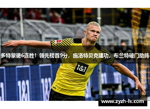 多特蒙德6连胜！领先榜首9分，施洛特贝克建功，布兰特破门助阵
