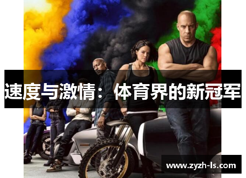 速度与激情：体育界的新冠军