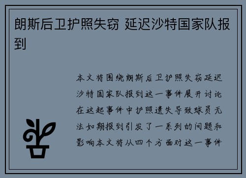 朗斯后卫护照失窃 延迟沙特国家队报到